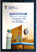 Диплом МБ-ТРЕЙД за участие в выставке 2005